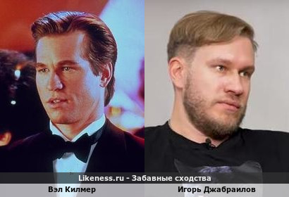 Вэл Килмер похож на Игоря Джабраилова