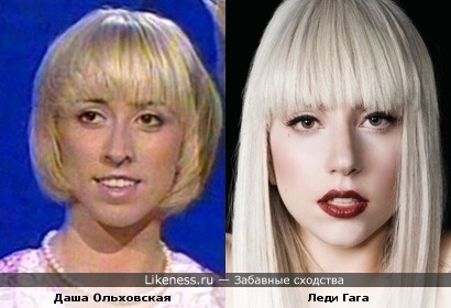 Даша Ольховская и Леди Гага