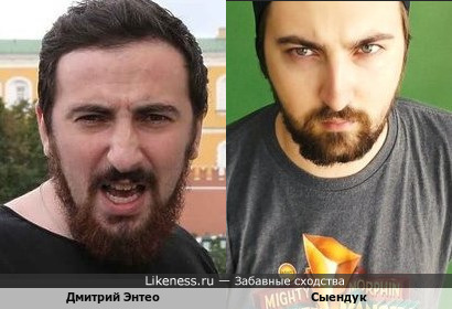 Дмитрий Энтео похож на Сыендука