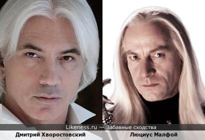 Дмитрий Хворостовский похож на Люциуса Малфоя