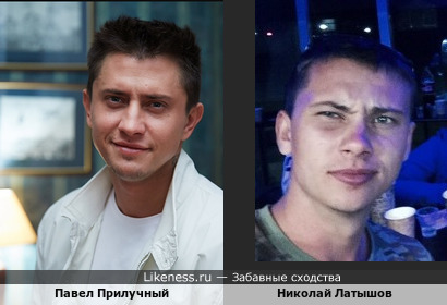 Николай Латышов похож на Павла Прилучногл