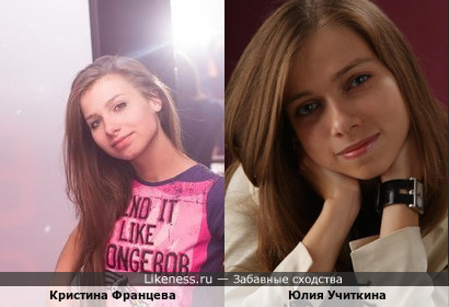 Юлия Учиткина похожа на Кристину Францеву