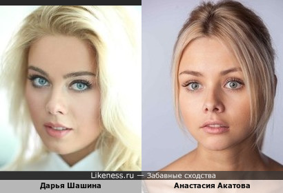 Дарья Шашина похожа на Анастасию Акатову