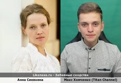 Анна Синякина похожа на Макса Хомчука (Titan Channel)