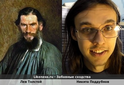 Лев Толстой похож на Никиту Поддубнова