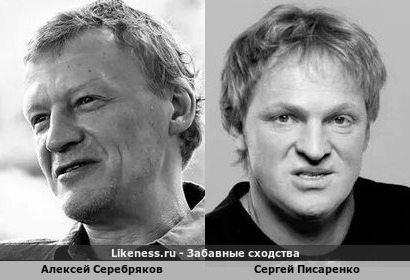 Алексей Серебряков похож на Сергея Писаренко