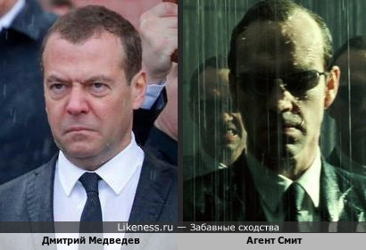 Дмитрий Медведев похож на Агента Смита из фильма Матрица (нехватает только очков)
