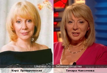 Кира Прошутинская и Тамара Максимова
