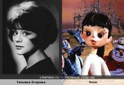 Татьяна Егорова напоминает Элли из кукольного м-ф &quot;Волшебник Изумрудного города&quot;