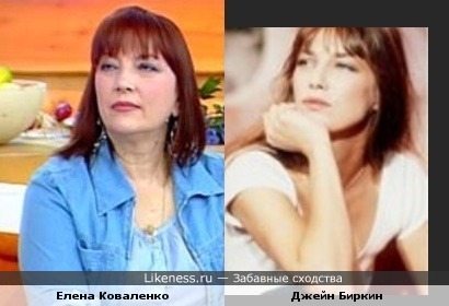 Елена Коваленко и Джейн Биркин