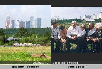 Фотография &quot;Деревня Терехово на фоне небоскрёбов Москва-Сити&quot; напомнила кадры из фильма &quot;Белые росы&quot;