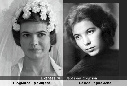 Людмила Турищева и Раиса Горбачёва