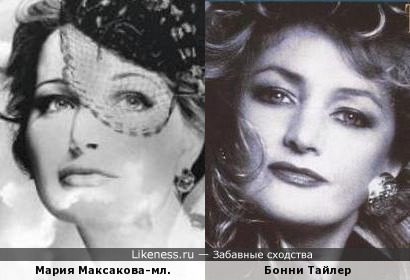 Мария Максакова и Бонни Тайлер
