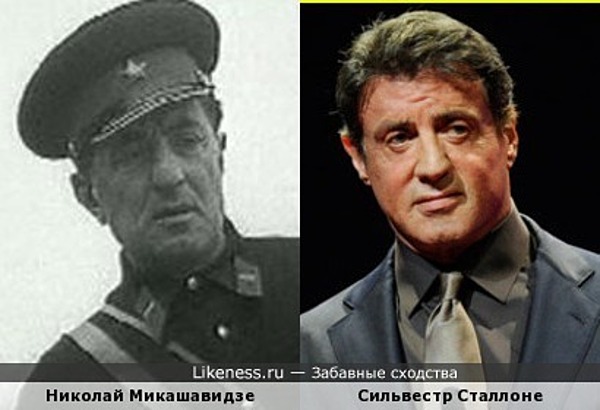 Николай Микашавидзе похож на Сильвестра Сталлоне Николай Микашавидзе похож на Сильвестра Сталлоне