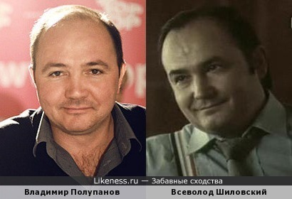 Владимир Полупанов похож на Всеволода Шиловского