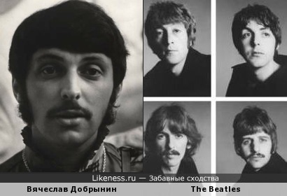 Вячеслав Добрынин выглядит как участники группы The Beatles