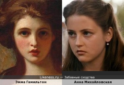 Эмма Гамильтон на портрете кисти Джоржа Ромни напоминает Анну Михайловскую