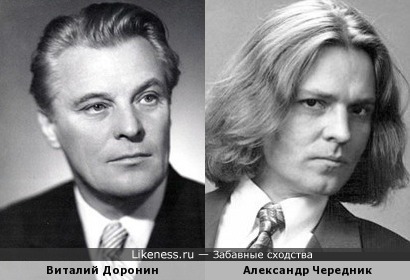 Виталий Доронин и Александр Чередник