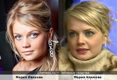 Мария Ивакова похожа на Марию Климову