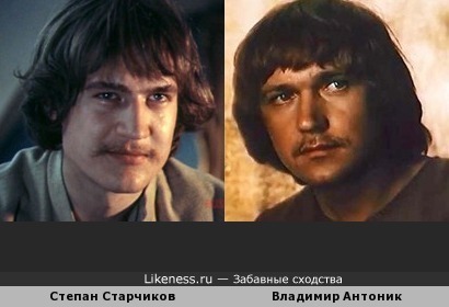 Степан Старчиков похож на Владимира Антоника
