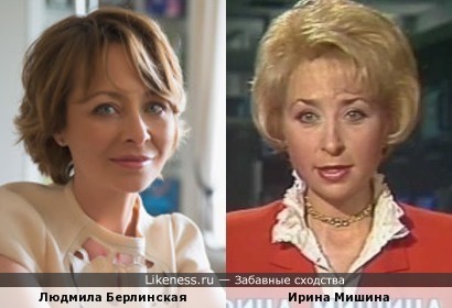Людмила Берлинская похожа на Ирину Мишину