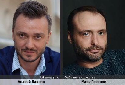 Андрей Барило и Марк Горонок