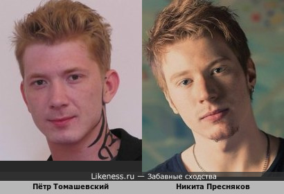 Пётр Томашевский похож на Никиту Преснякова