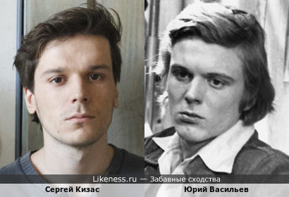 Сергей Кизас похож на Юрия Васильева