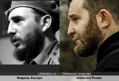 Фидель Кастро и Алексей Розин