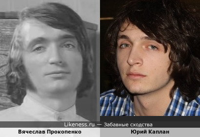 Юрий Каплан похож на Вячеслава Прокопенко
