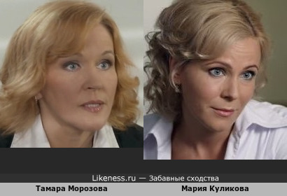 Тамара Морозова похожа на Марию Куликову