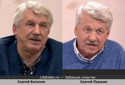 Сергей Баталов и Сергей Паршин