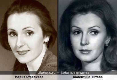 Мария Стрелкова похожа на Валентину Титову