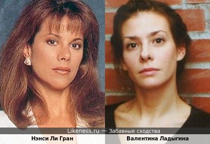 Нэнси Ли Гран и Валентина Ладыгина