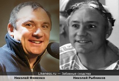 Николай Фоменко похож на Николая Рыбникова