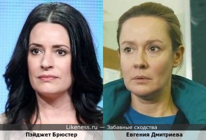 Пэйджет Брюстер и Евгения Дмитриева