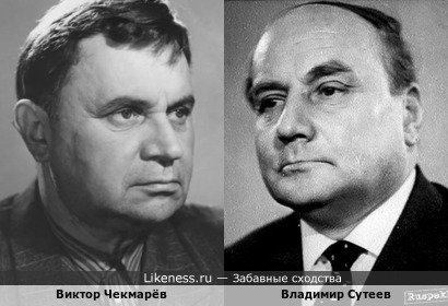 Виктор Чекмарёв и Владимир Сутеев