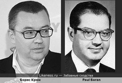 Paul Baran похож на Бориса Крюка