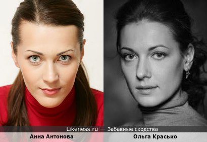 Анна Антонова похожа на Ольгу Красько