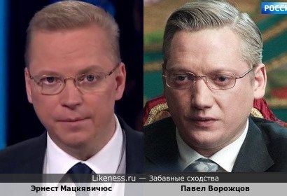 Эрнест Мацкявичюс похож на Павла Ворожцова