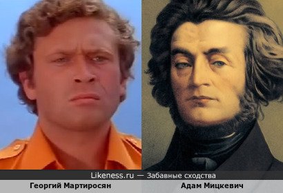 Георгий Мартиросян и Адам Мицкевич