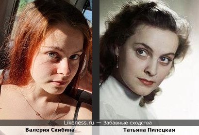 Валерия Скибина похожа на Татьяну Пилецкую