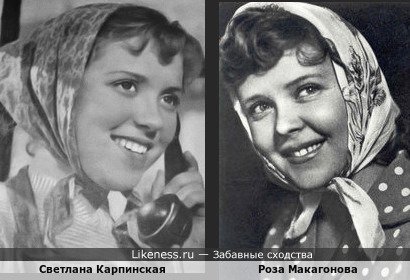 Светлана Карпинская и Роза Макагонова