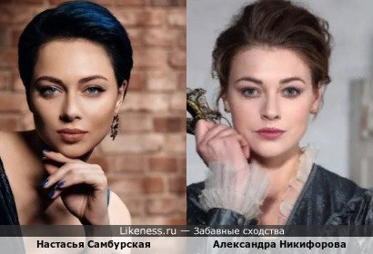 Настасья Самбурская и Александра Никифорова