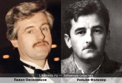 Павел Овсянников и Уильям Фолкнер