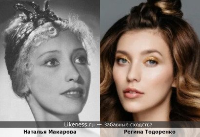 Наталья Макарова похожа на Регину Тодоренко