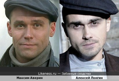 Максим Аверин похож на Алексея Лонгина