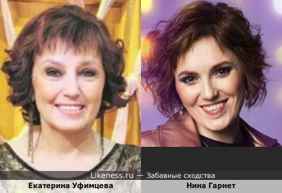Екатерина Уфимцева и Нина Гарнет