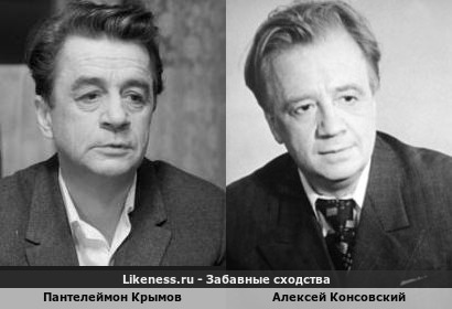Пантелеймон Крымов и Алексей Консовский