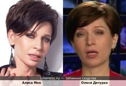 Алиса Мон и Олеся Дегурко